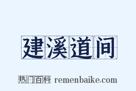 建溪道间是什么意思的图片